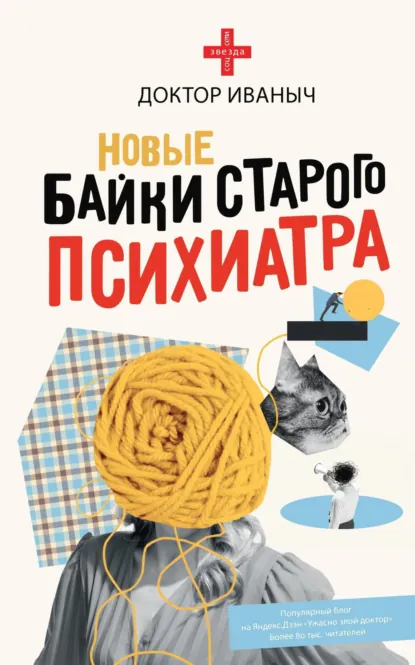 Обложка Новые байки старого психиатра