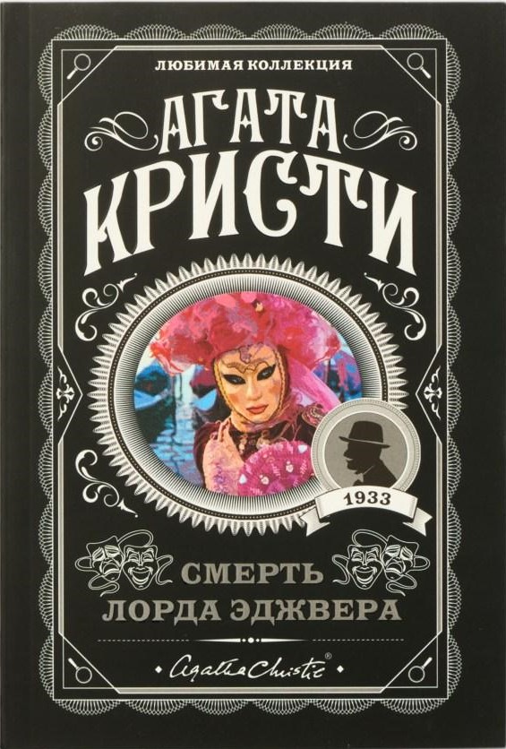 Обложка Смерть лорда Эджвера