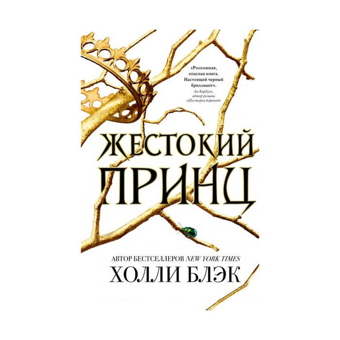 Обложка «Жестокий принц»