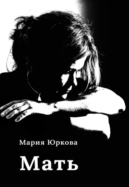 Обложка «Мать»