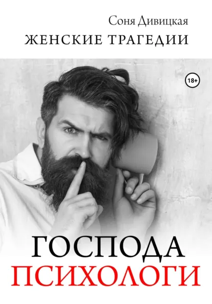 Обложка Господа психологи