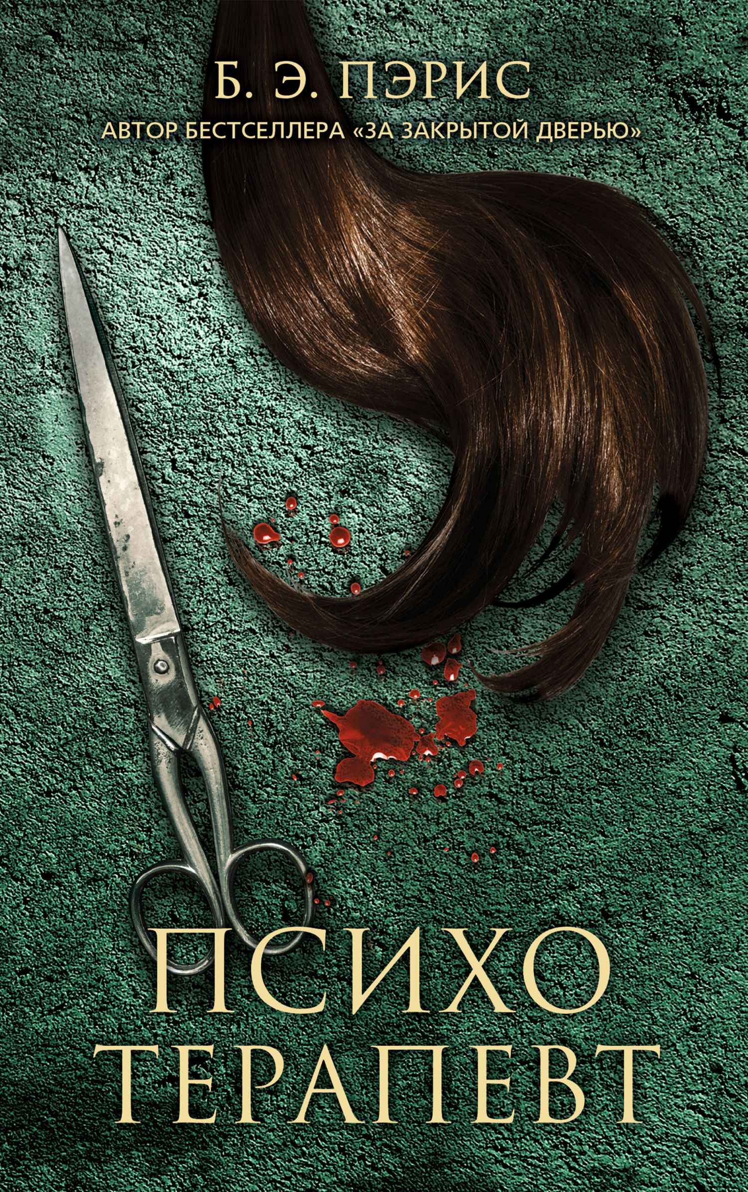 Обложка «Психотерапевт»