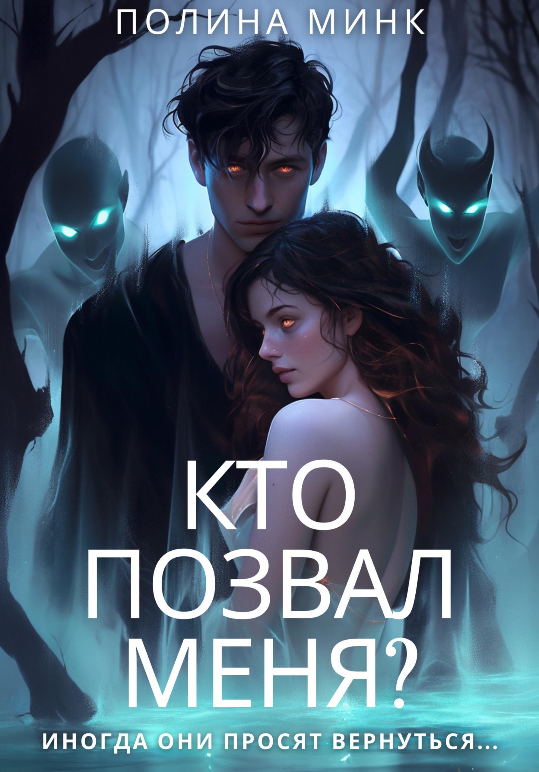 Обложки книги «Кто позвал меня?»