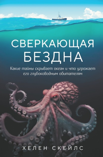 Обложка Сверкающая бездна. Какие тайны скрывает океан и что угрожает его глубоководным обитателям