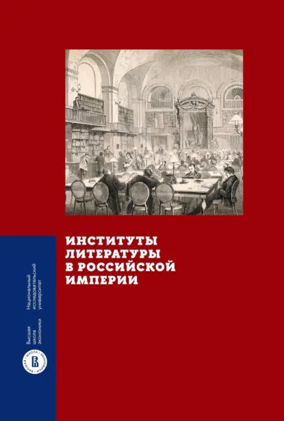 Обложка Институты литературы в Российской империи