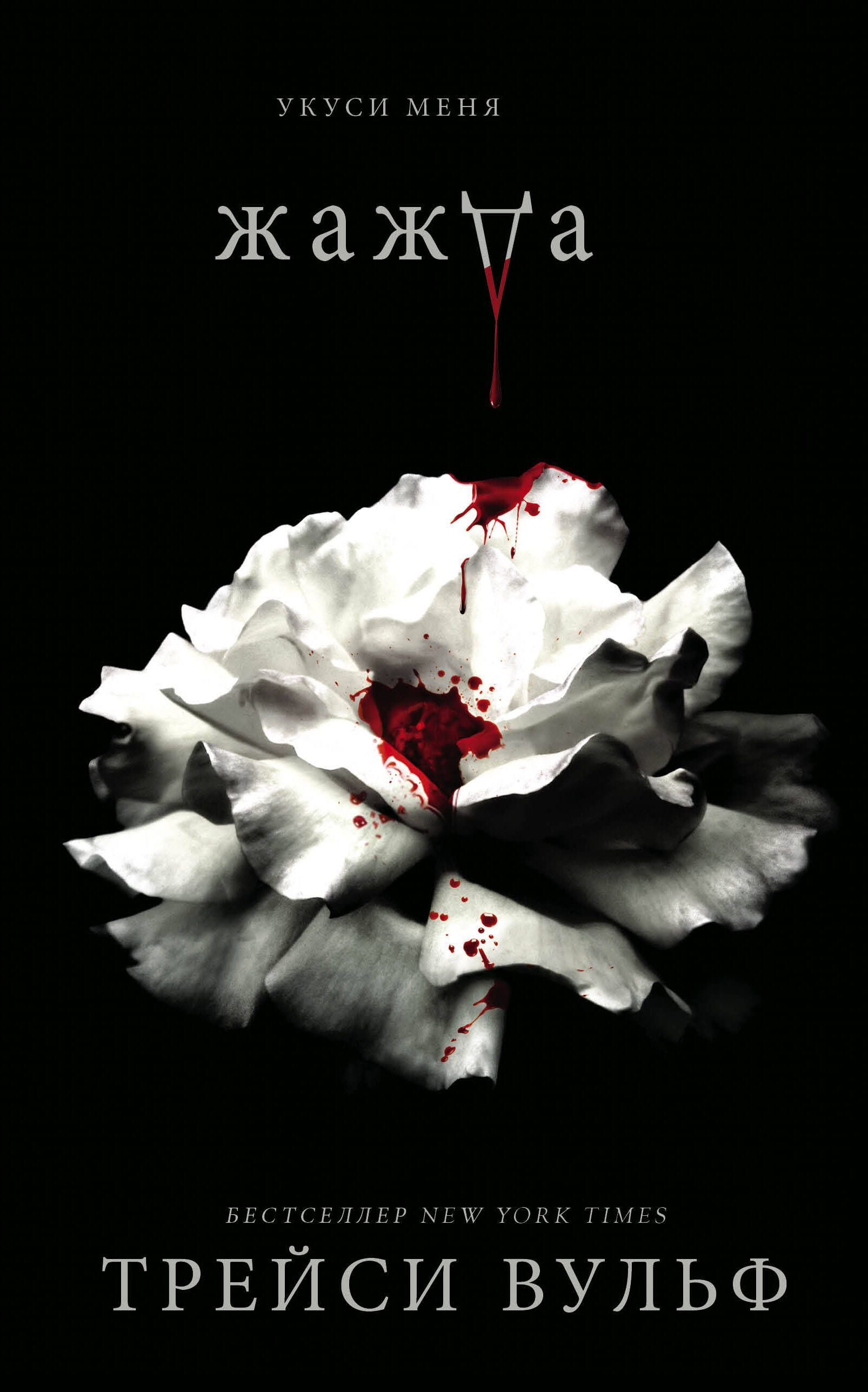 Обложка Жажда