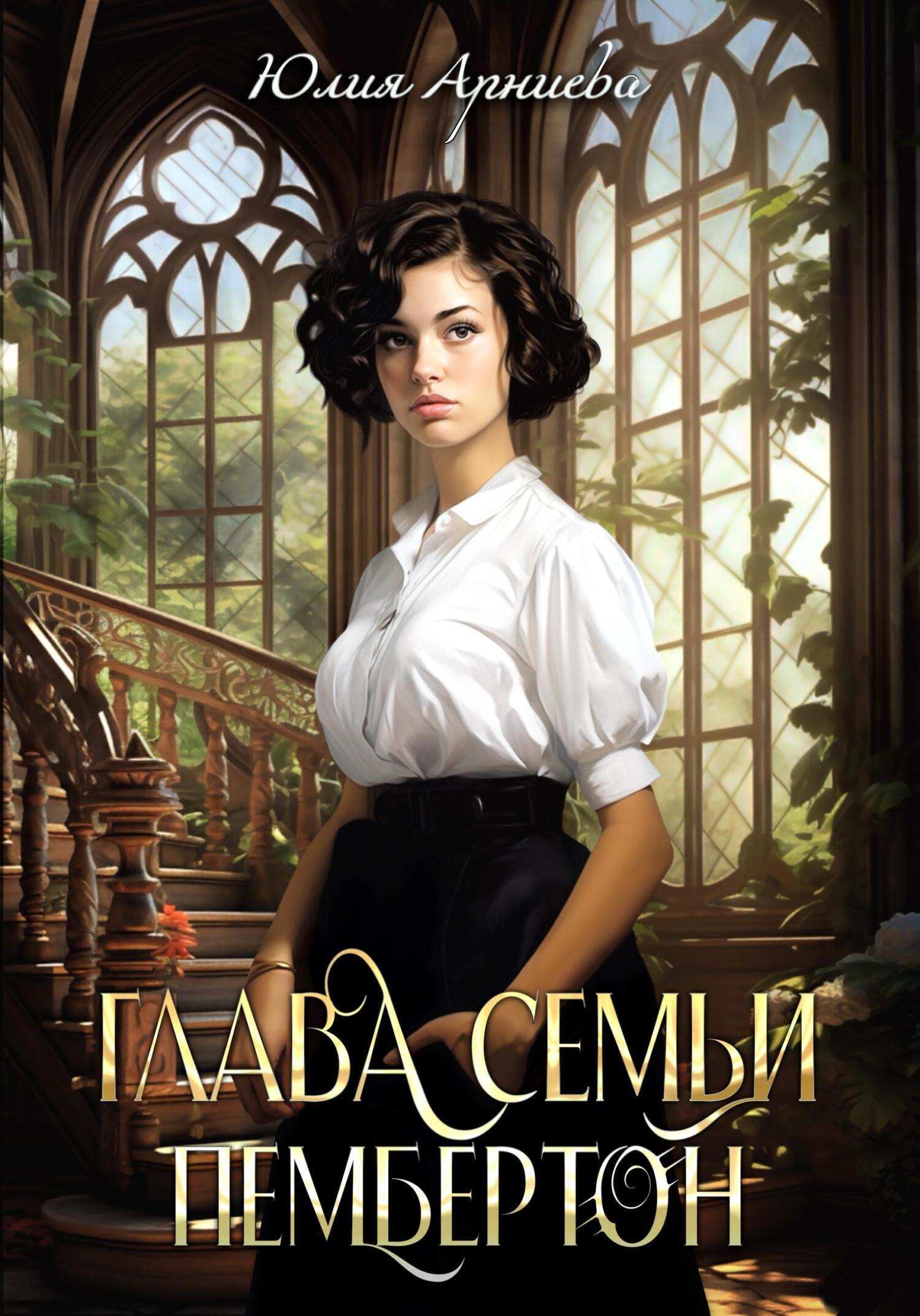 Обложка «Глава семьи Пембертон»