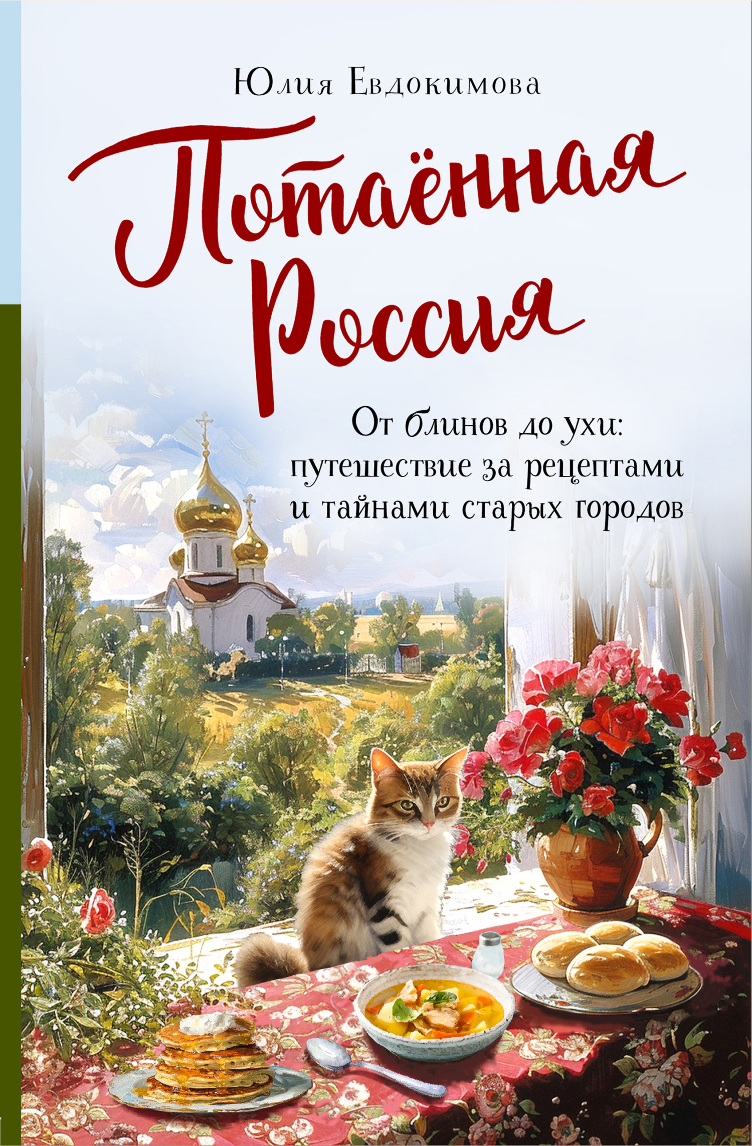 Обложки книги «Потаённая Россия. От блинов до ухи: путешествие за рецептами и тайнами старых городов»