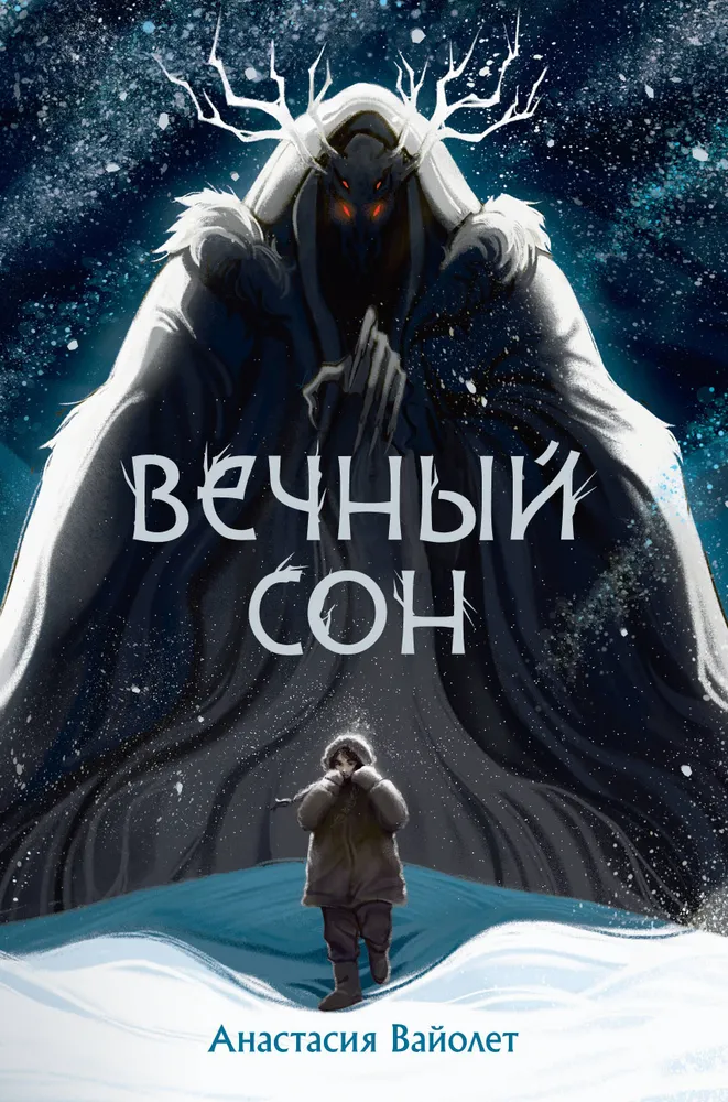 Обложка «Вечный сон»