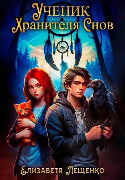 Обложка Ученик хранителя снов