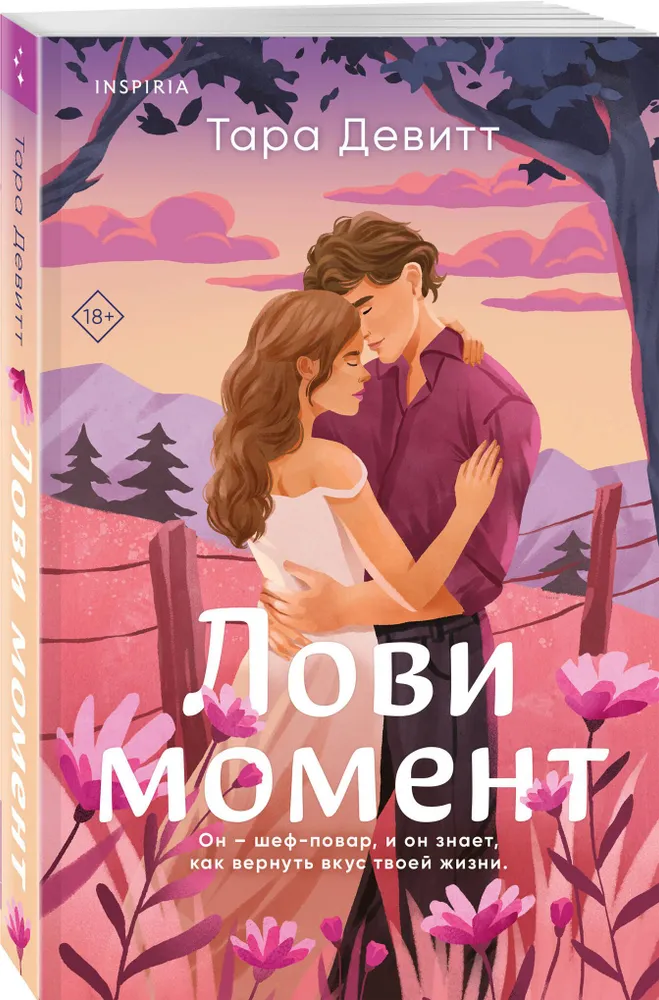Обложка «Лови момент»