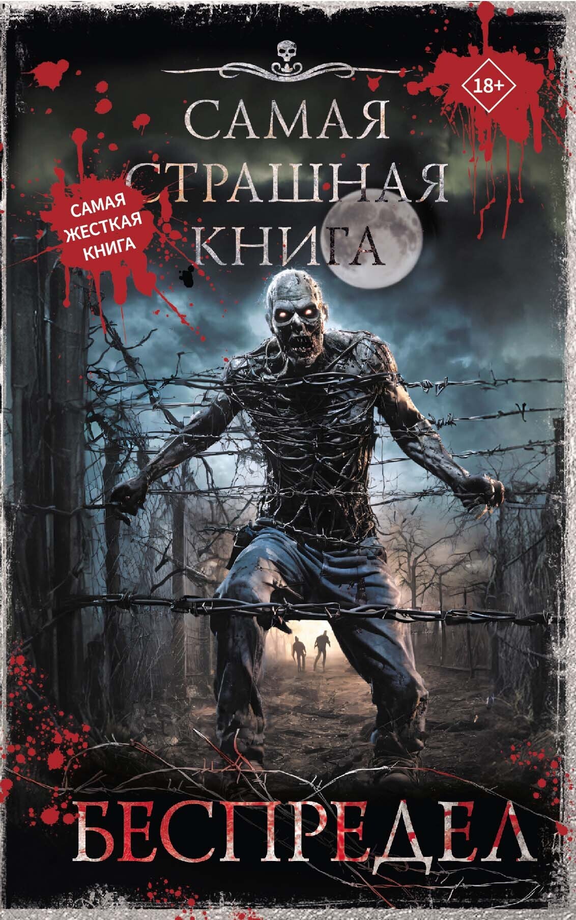 Обложка Самая страшная книга беспредел