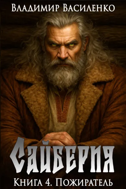 Обложка «Сайберия #4.Пожиратель»