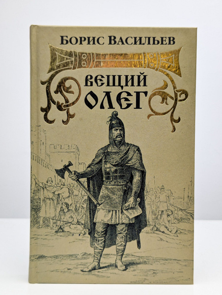 Обложка Вещий Олег