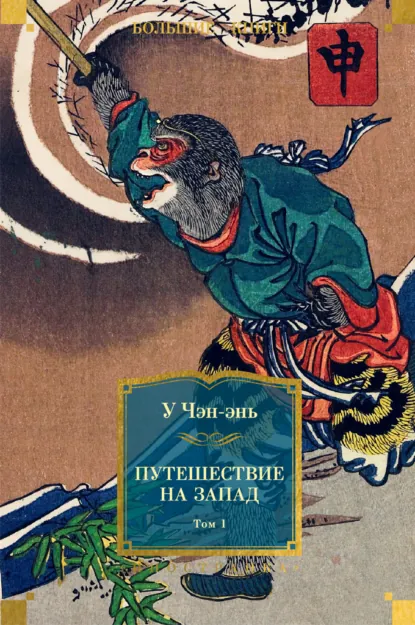 Обложка «Путешествие на запад 1 том»
