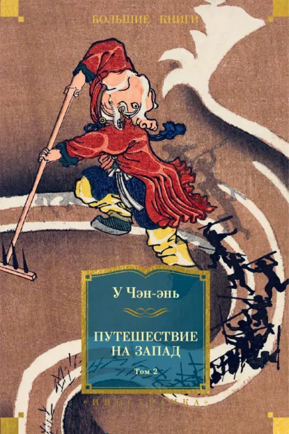 Обложка «Путешествие на запад 2 том»