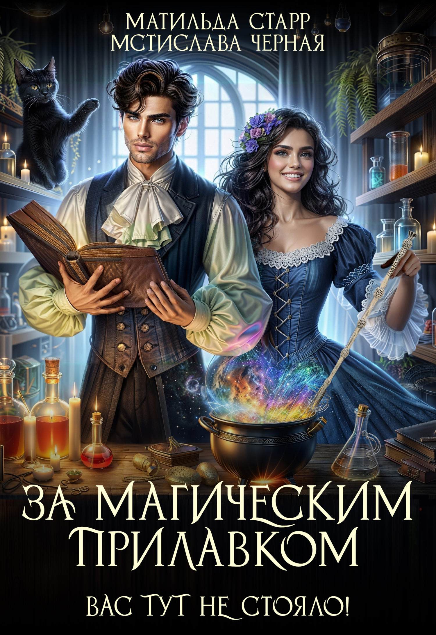 Обложка «За магическим прилавком. Вас тут не стояло!»