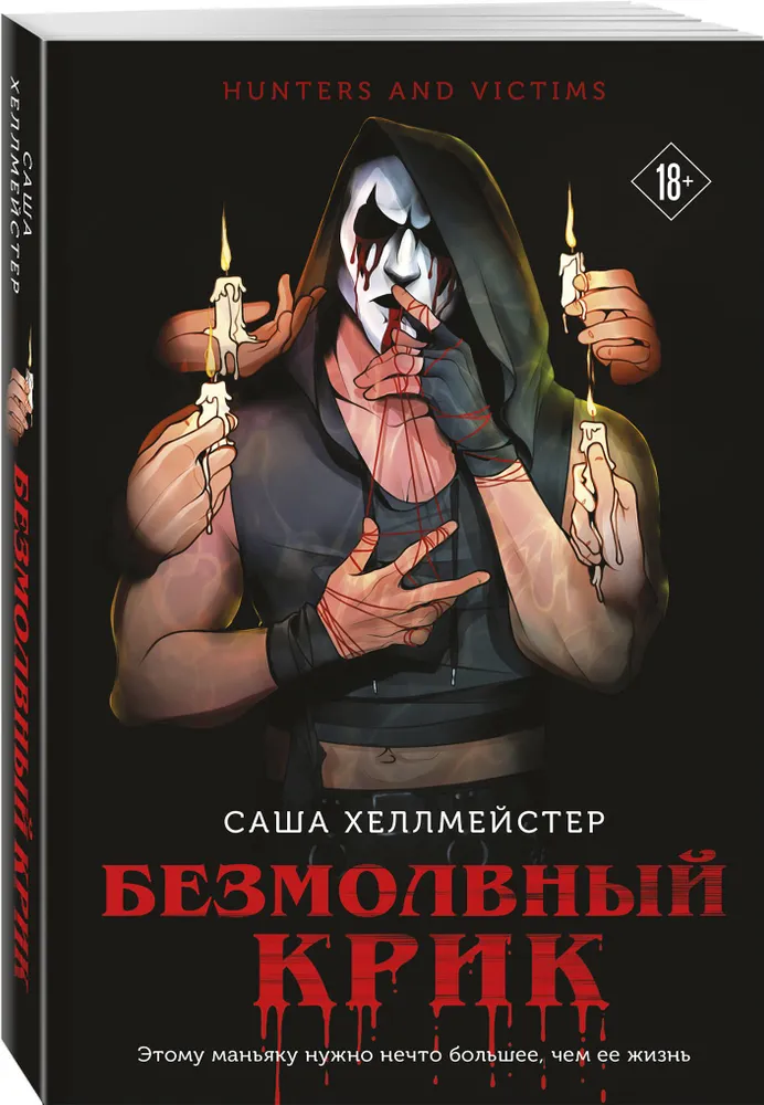 Обложка «Безмолвный Крик»