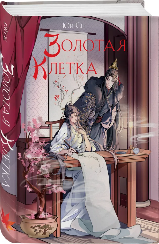 Обложка Золотая клетка