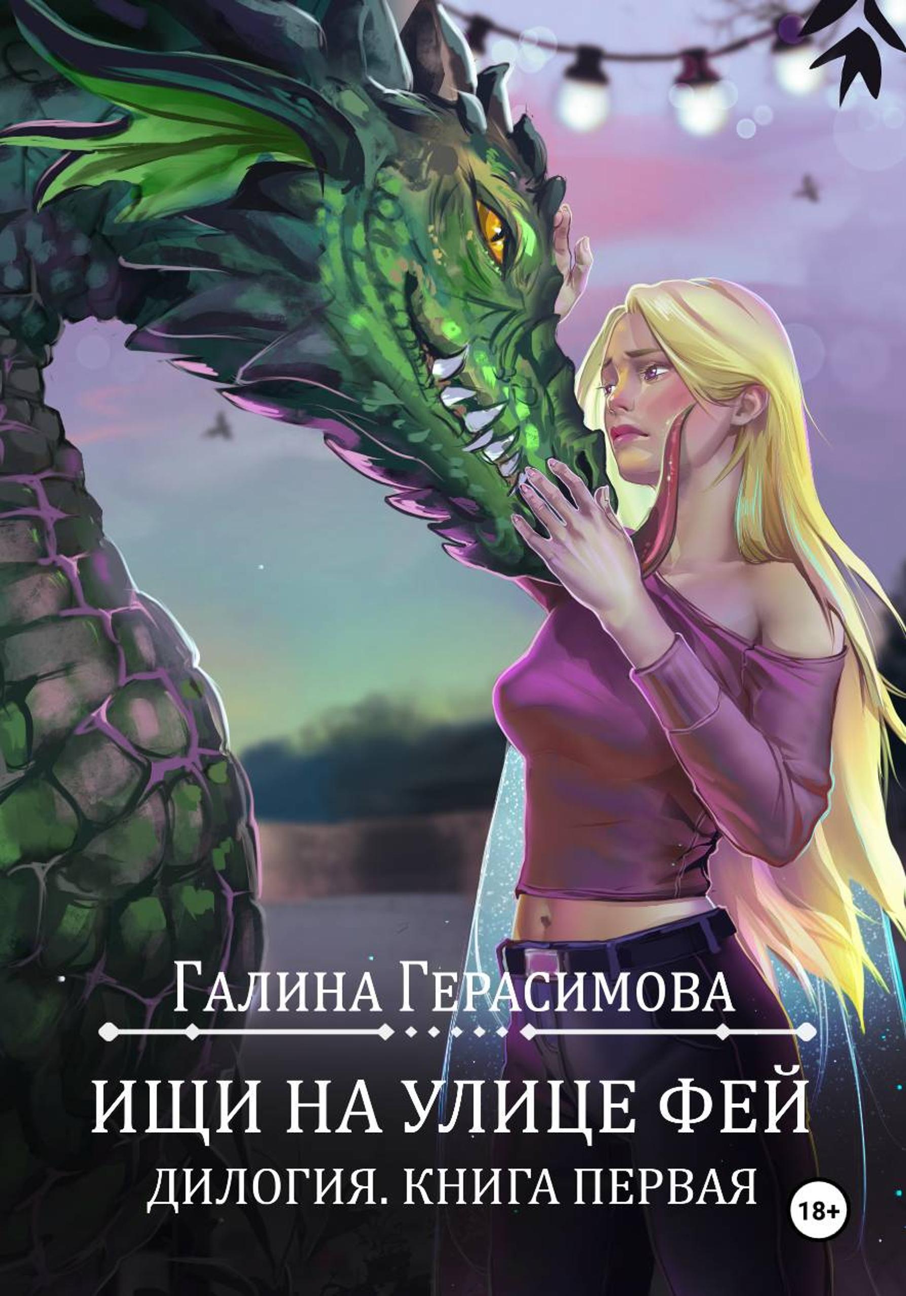 Обложки книги «Ищи на улице Фей. Книга 1»