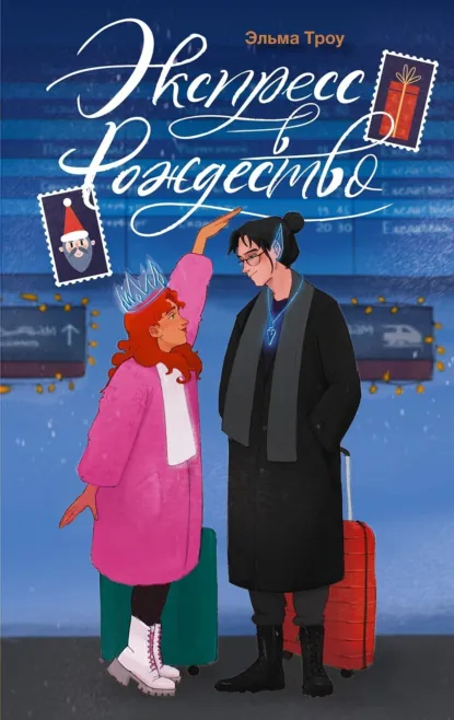 Обложка Экспресс в Рождество