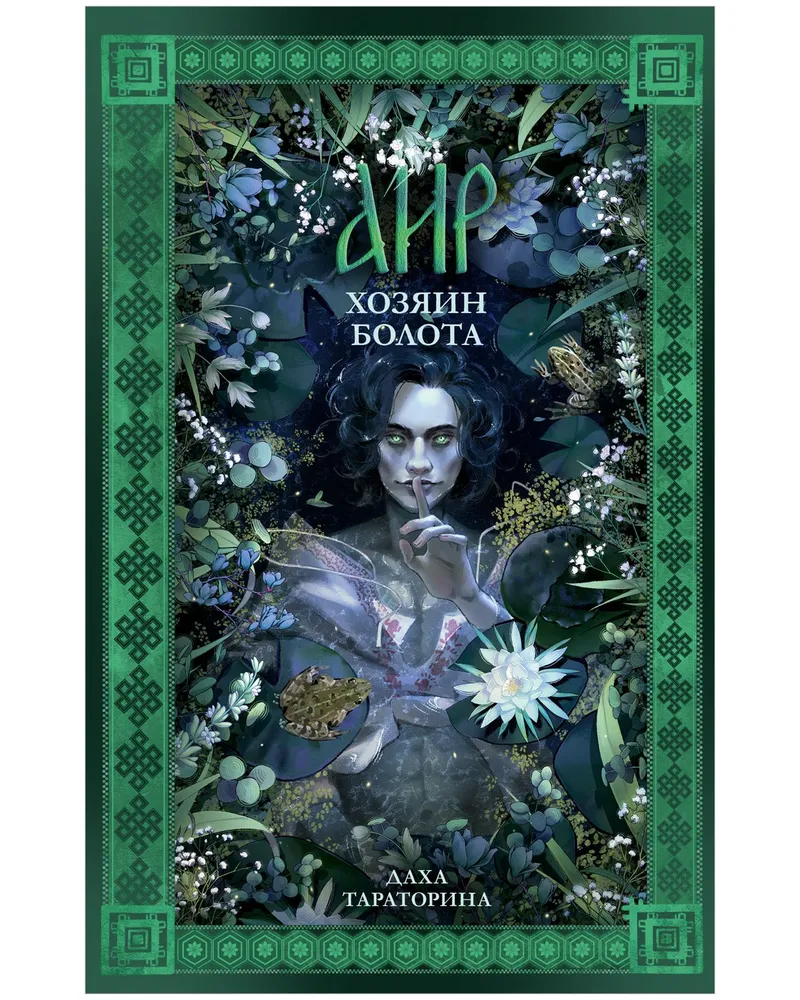 Обложка «Аир. Хозяин болота»