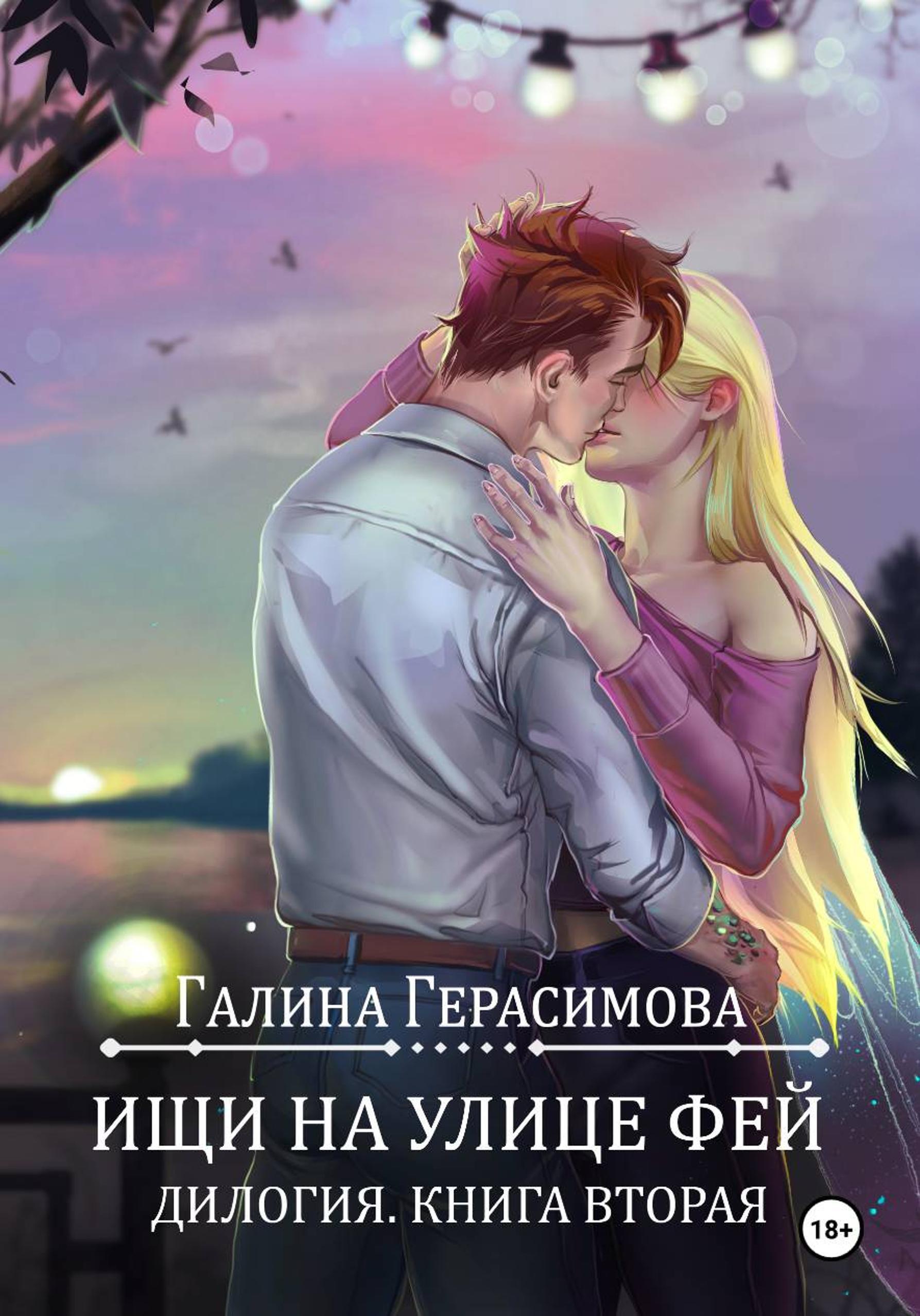 Обложки книги «Ищи на улице Фей. Книга 2»
