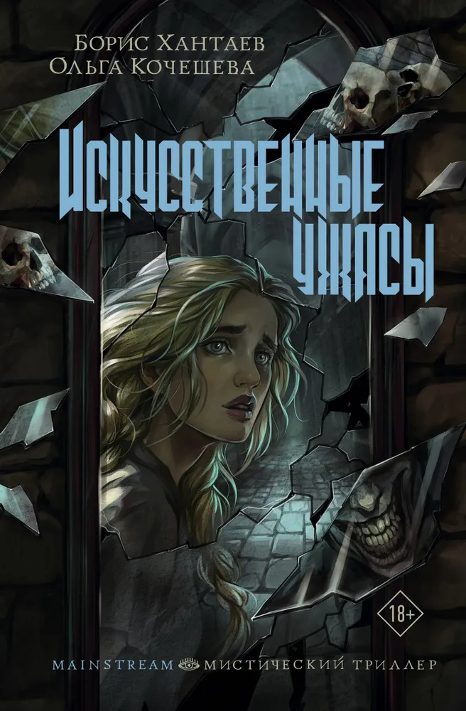 Обложка «Искусственные ужасы»