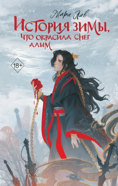 Обложка История зимы, что окрасила снег алым