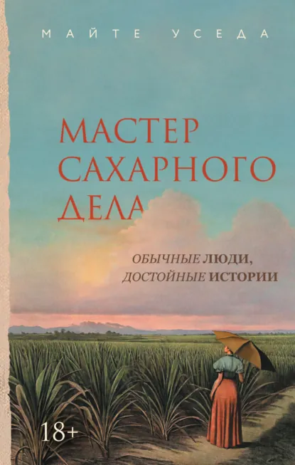 Обложки книги «Мастер сахарного дела»