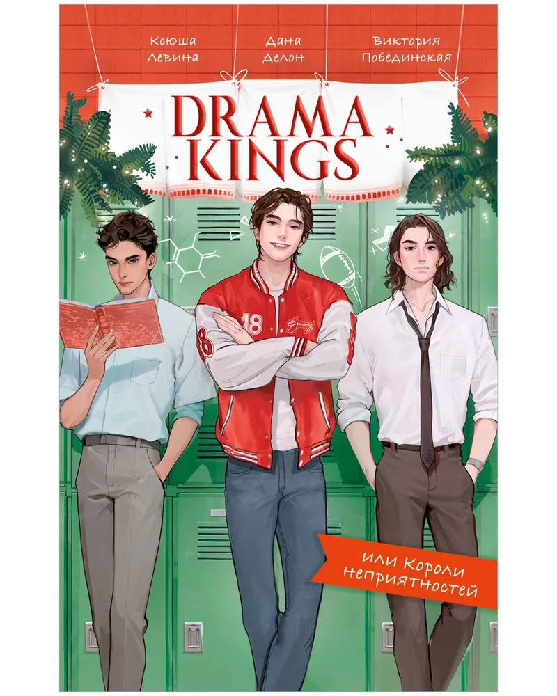 Обложка «Drama Kings, или Короли неприятностей»
