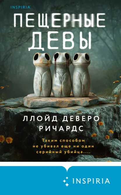 Обложки книги «Пещерные девы»