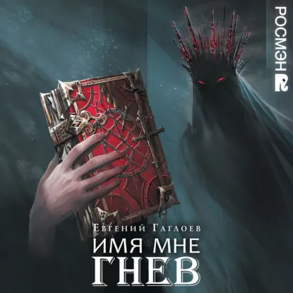 Обложка издания «Гаглоев Е. Марголеана. 2. Имя мне Гнев»