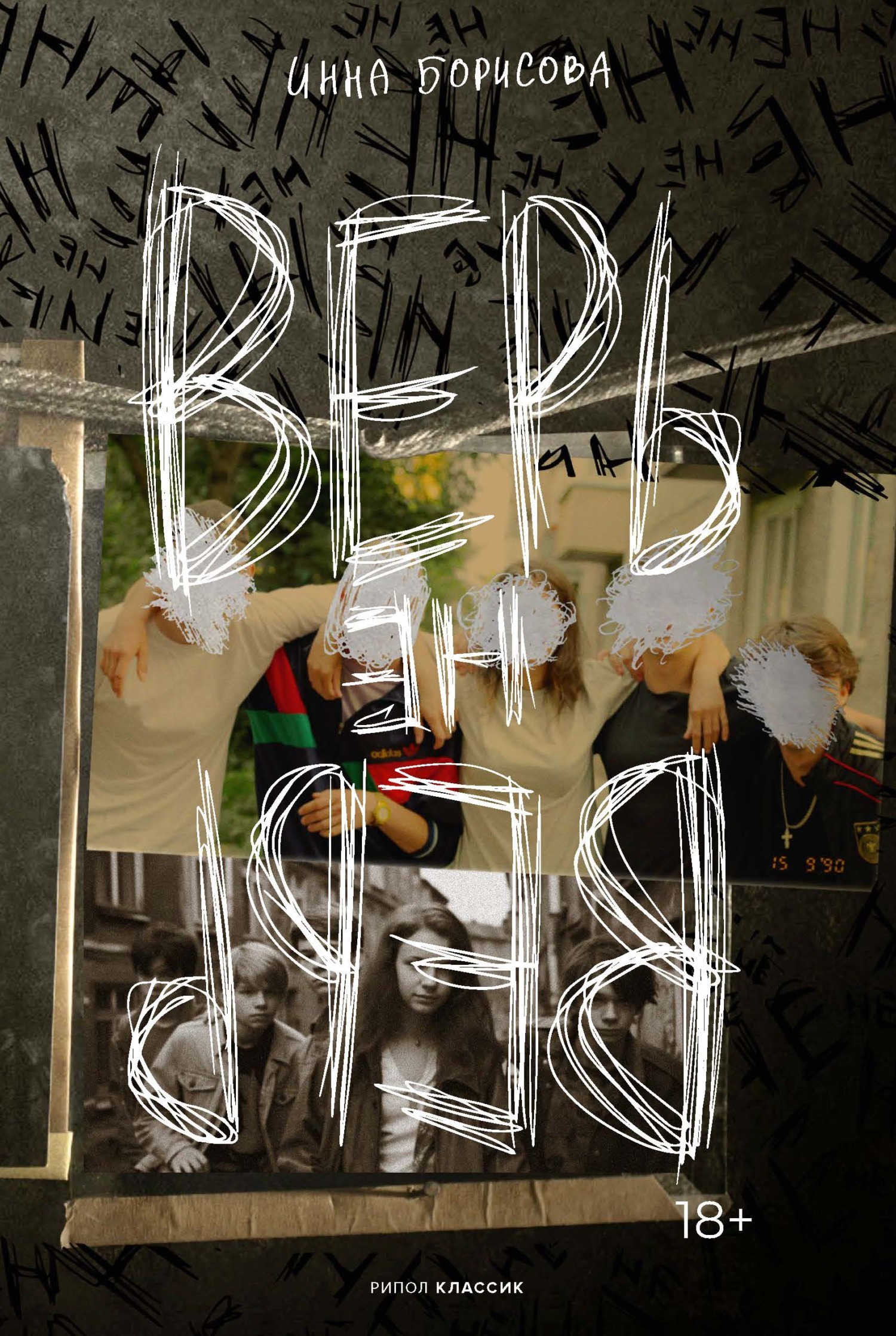 Обложка книги «Верь/не верь»