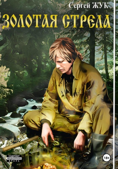 Обложка Золотая стрела