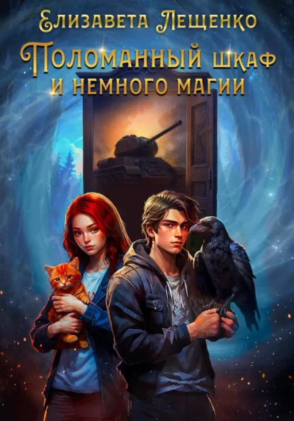 Обложка Поломанный шкаф и немного магии