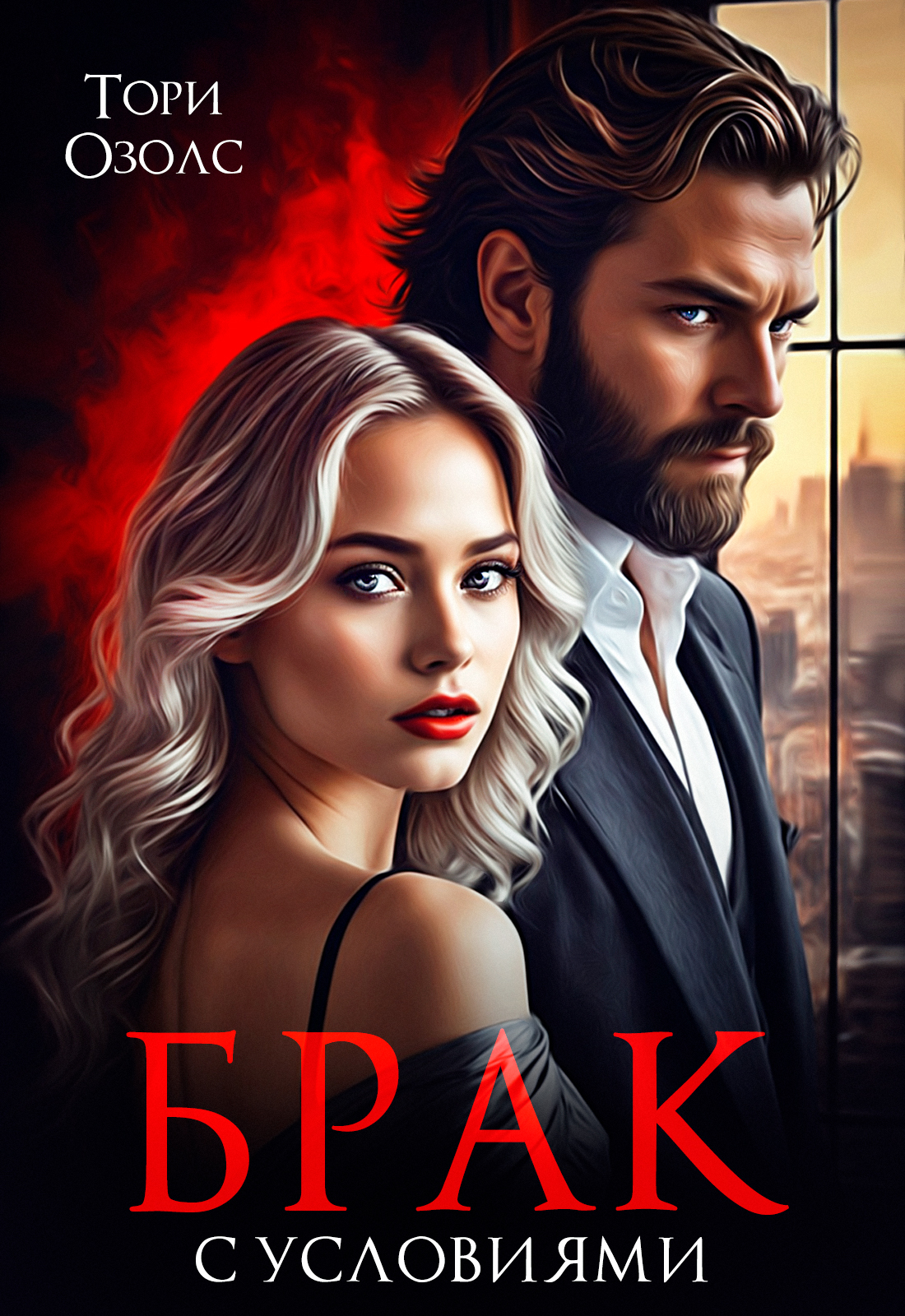 Обложка «Брак с условием»