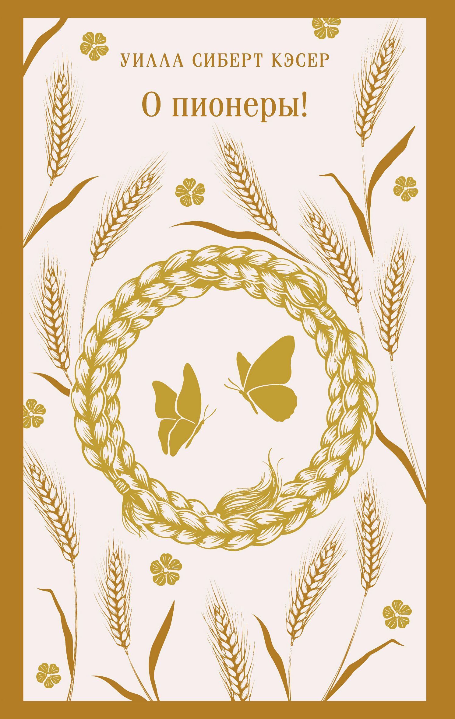 Обложка книги «О пионеры!»