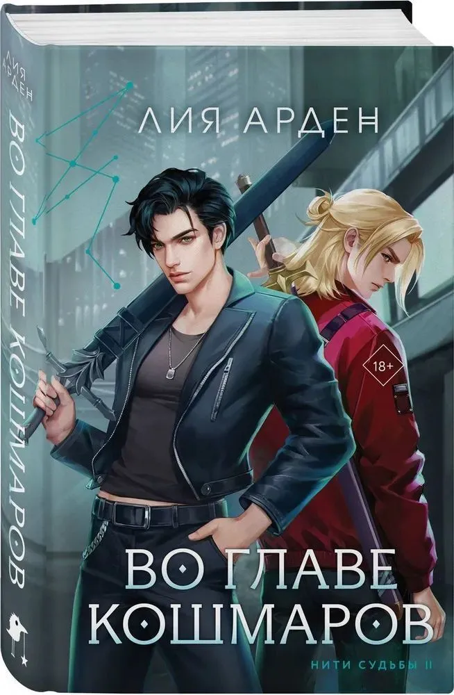 Обложка «Во главе кошмаров»