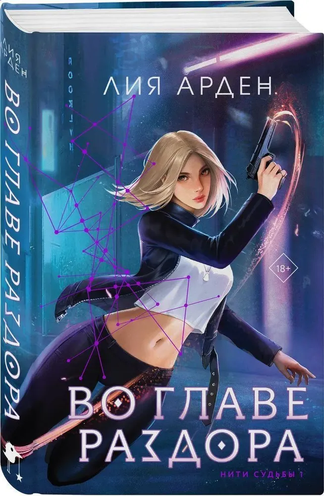 Обложка «Во главе раздора»