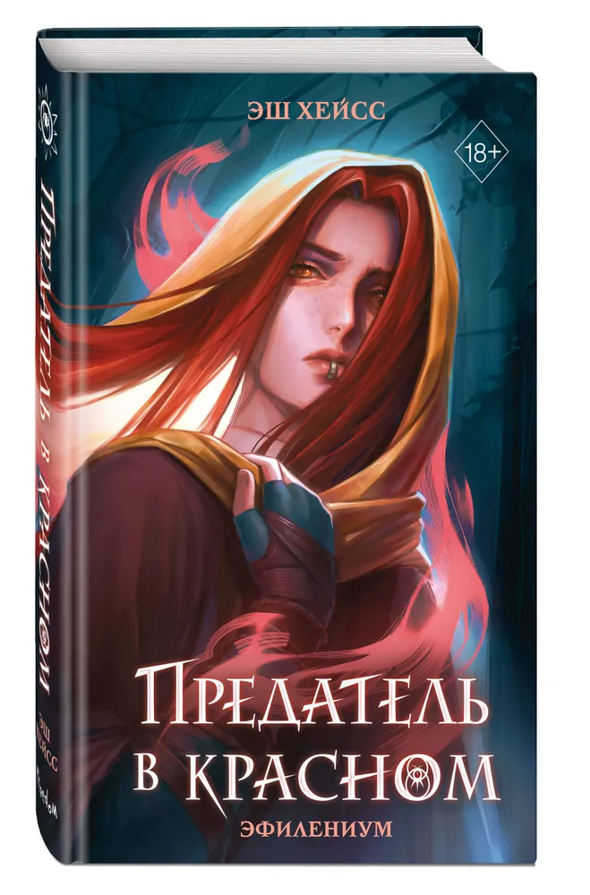 Обложка Предатель в красном