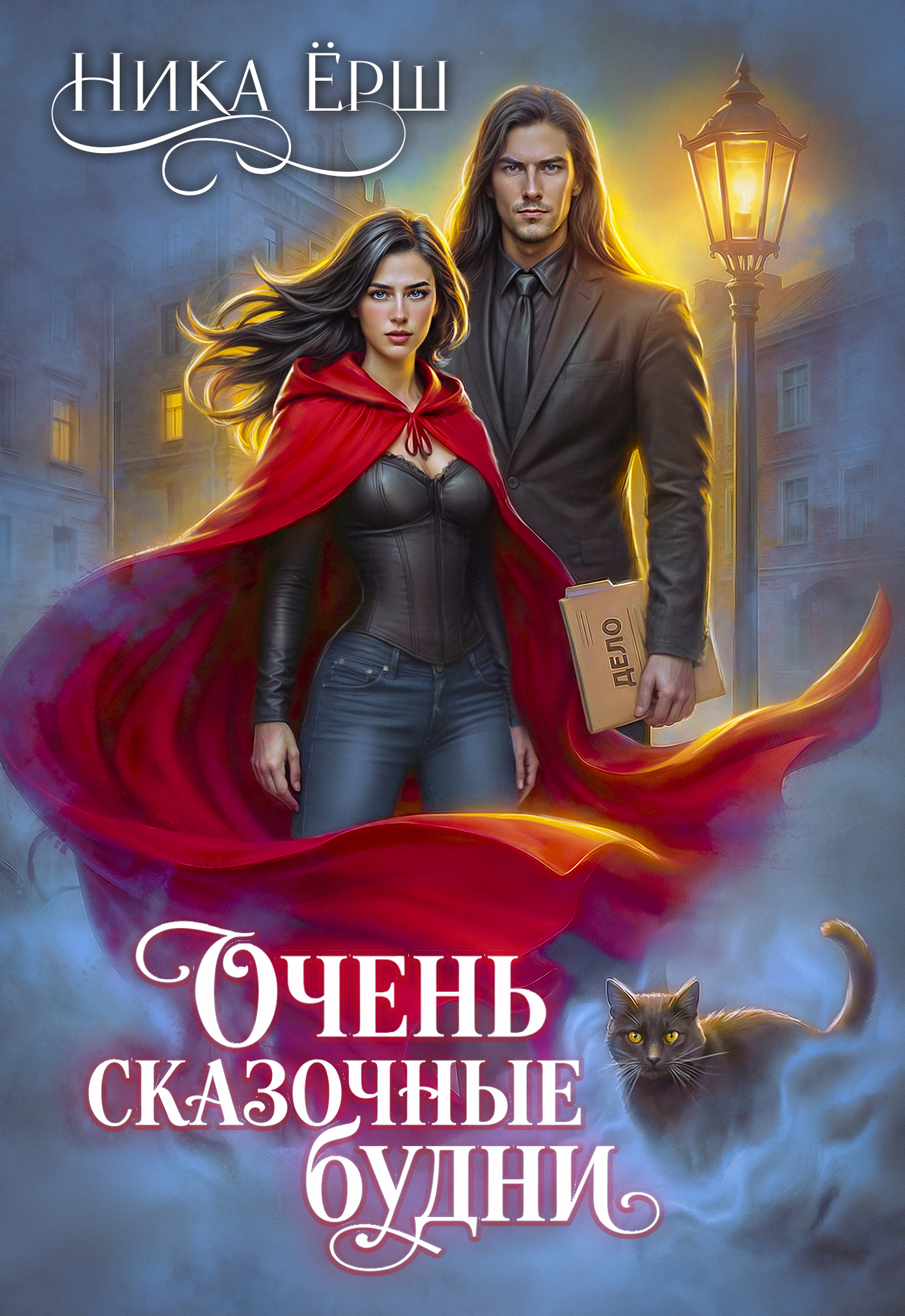 Обложка Очень сказочные будни