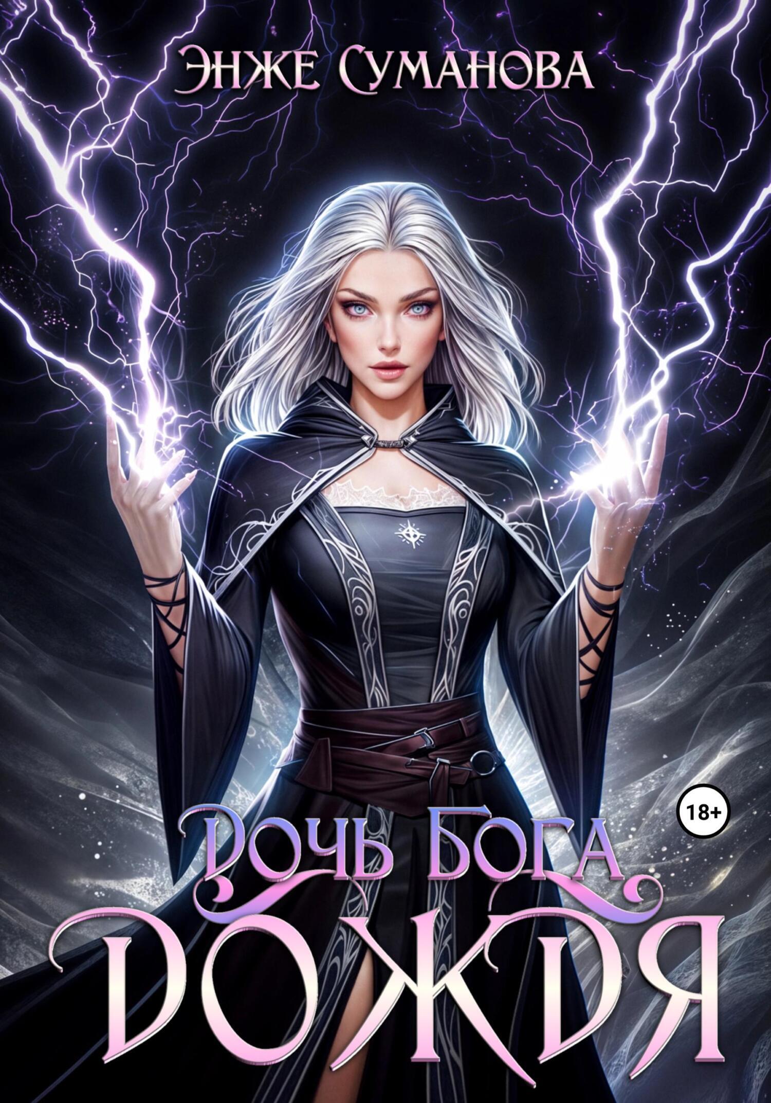 Обложка «Дочь бога дождя»