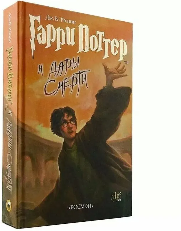 Обложка «Гарри Поттер и Дары Смерти»