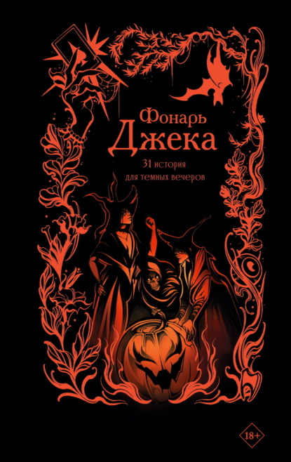 Обложки книги «Фонарь Джека. 31 история для тёмных вечеров»