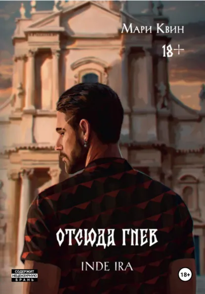 Обложка Отсюда гнев