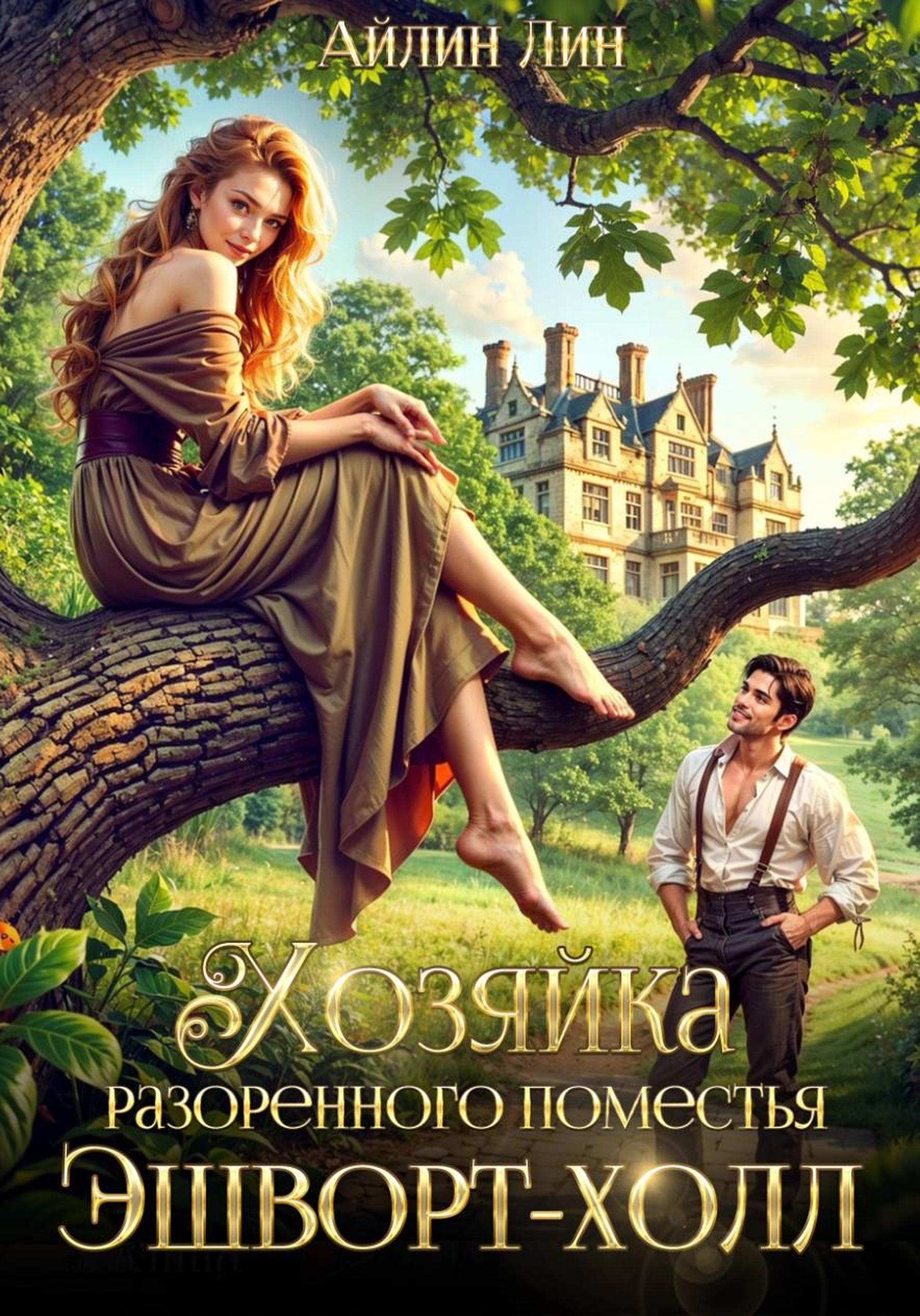 Обложка «Хозяйка разорённого поместья Эшворт-холл»