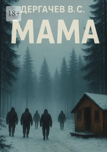 Обложка «Мама»