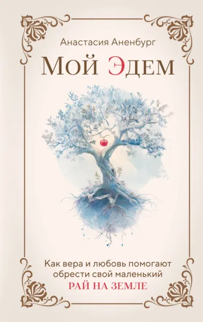 Обложка «Мой эдем»