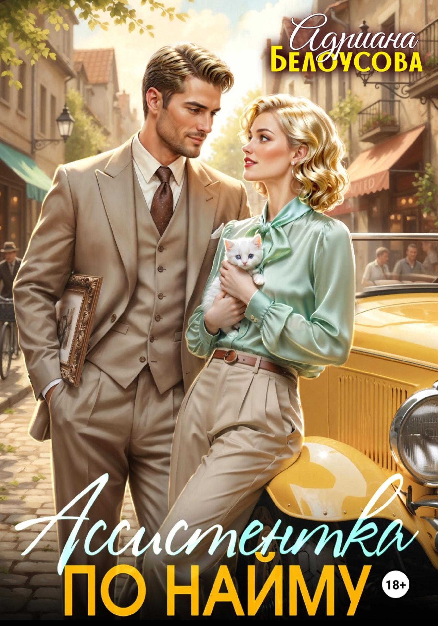 Обложки книги «Ассистентка по найму»